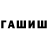 ГАШ hashish Juann a.m.